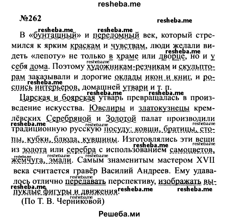     ГДЗ (Решебник к учебнику 2016) по
    русскому языку    8 класс
                С.Г. Бархударов
     /        упражнение / 262
    (продолжение 2)
    