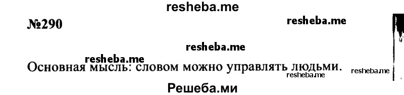     ГДЗ (Решебник к учебнику 2016) по
    русскому языку    8 класс
                С.Г. Бархударов
     /        упражнение / 290
    (продолжение 2)
    