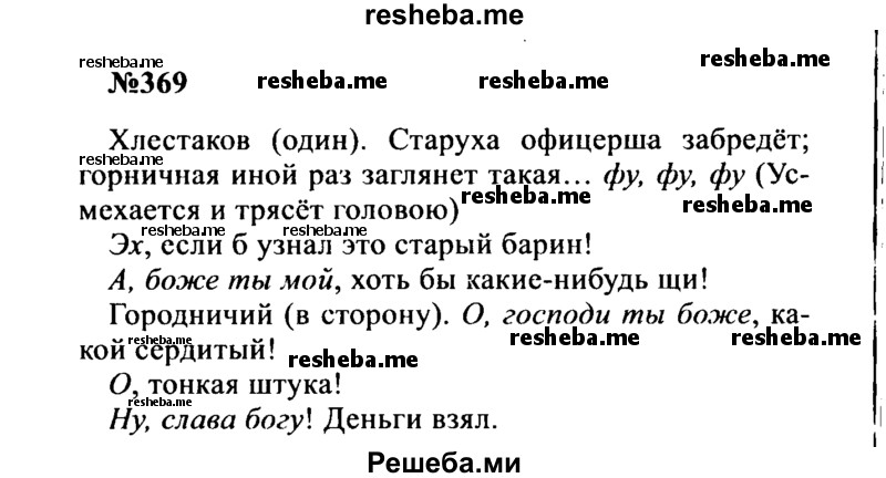     ГДЗ (Решебник к учебнику 2016) по
    русскому языку    8 класс
                С.Г. Бархударов
     /        упражнение / 369
    (продолжение 2)
    