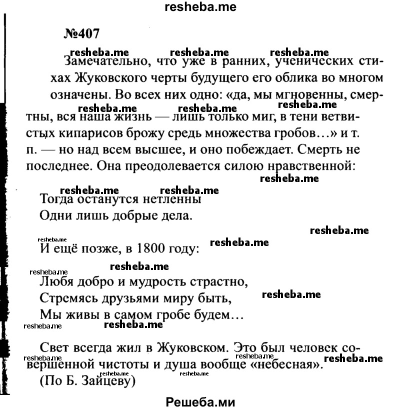     ГДЗ (Решебник к учебнику 2016) по
    русскому языку    8 класс
                С.Г. Бархударов
     /        упражнение / 407
    (продолжение 2)
    