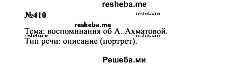     ГДЗ (Решебник к учебнику 2016) по
    русскому языку    8 класс
                С.Г. Бархударов
     /        упражнение / 410
    (продолжение 2)
    