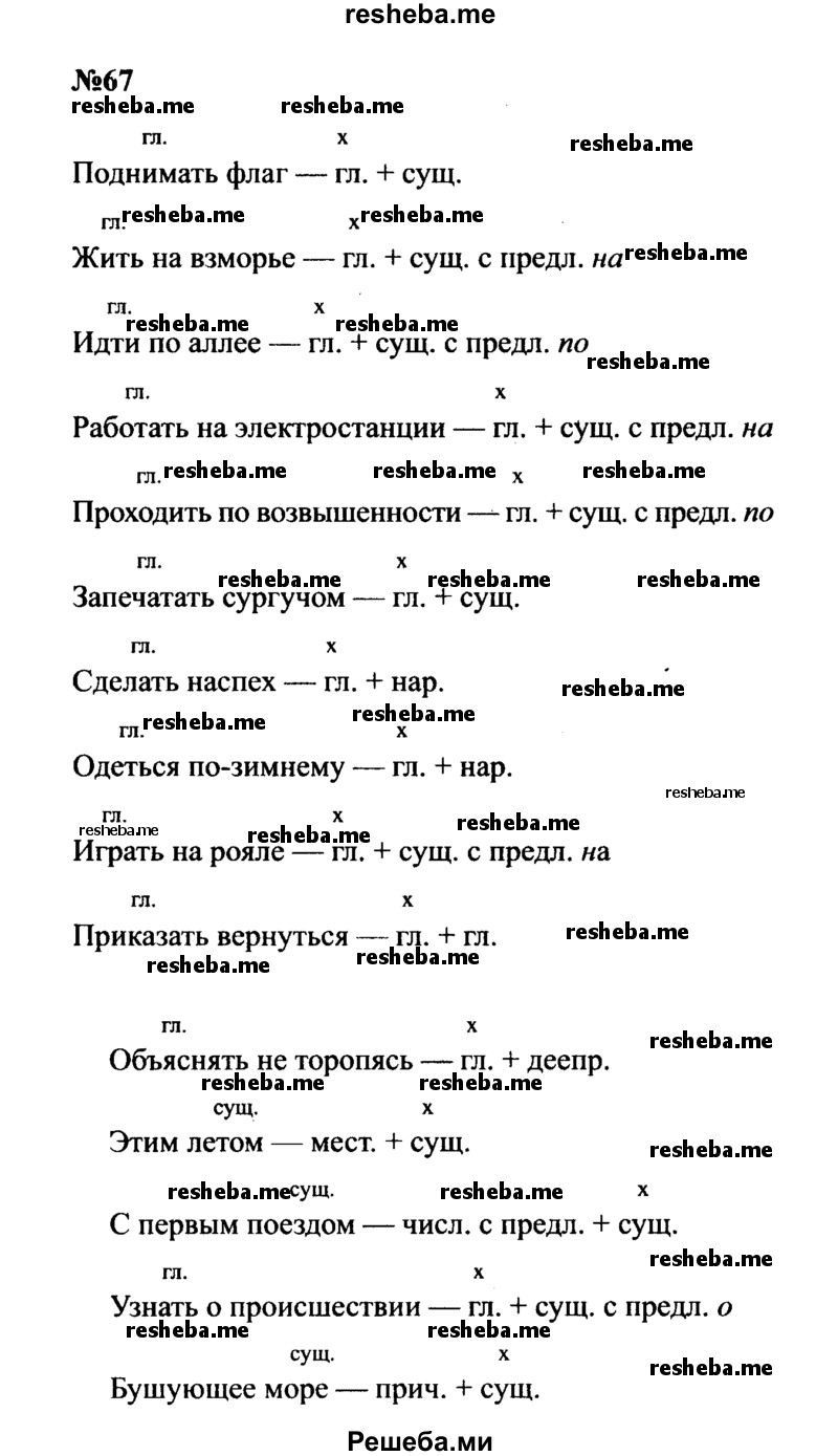     ГДЗ (Решебник к учебнику 2016) по
    русскому языку    8 класс
                С.Г. Бархударов
     /        упражнение / 67
    (продолжение 2)
    