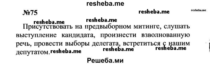     ГДЗ (Решебник к учебнику 2016) по
    русскому языку    8 класс
                С.Г. Бархударов
     /        упражнение / 75
    (продолжение 2)
    