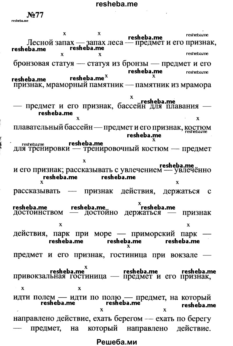     ГДЗ (Решебник к учебнику 2016) по
    русскому языку    8 класс
                С.Г. Бархударов
     /        упражнение / 77
    (продолжение 2)
    