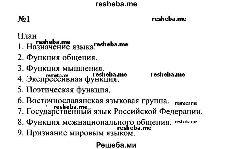     ГДЗ (Решебник к учебнику 2016) по
    русскому языку    8 класс
                С.Г. Бархударов
     /        упражнение / 1
    (продолжение 2)
    