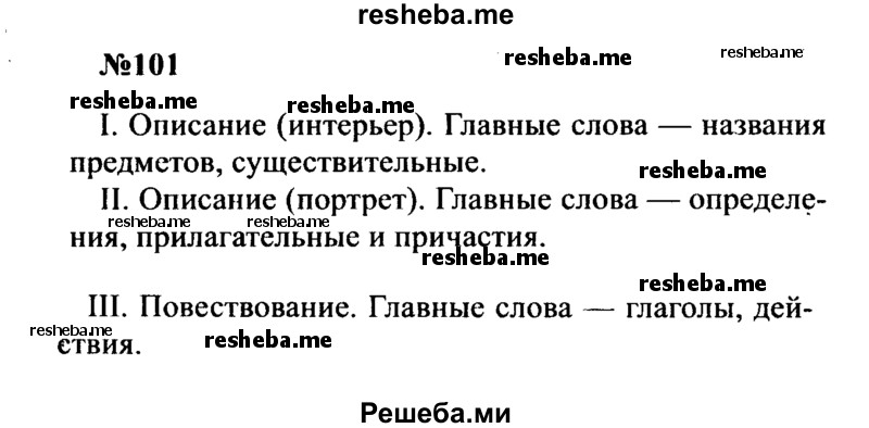     ГДЗ (Решебник к учебнику 2016) по
    русскому языку    8 класс
                С.Г. Бархударов
     /        упражнение / 101
    (продолжение 2)
    