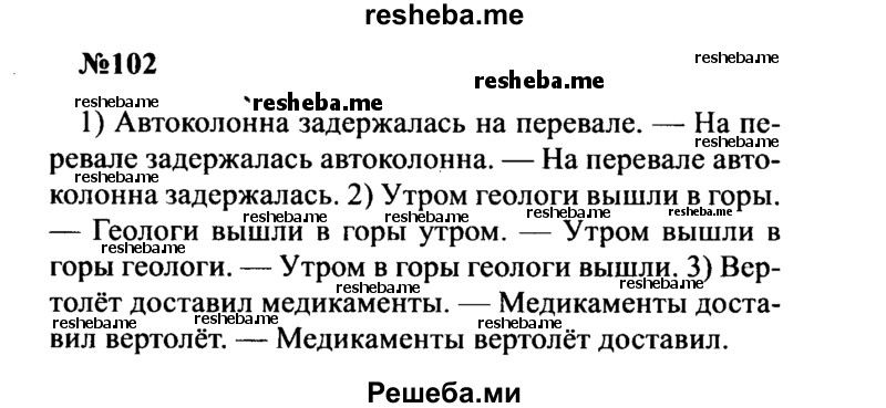     ГДЗ (Решебник к учебнику 2016) по
    русскому языку    8 класс
                С.Г. Бархударов
     /        упражнение / 102
    (продолжение 2)
    