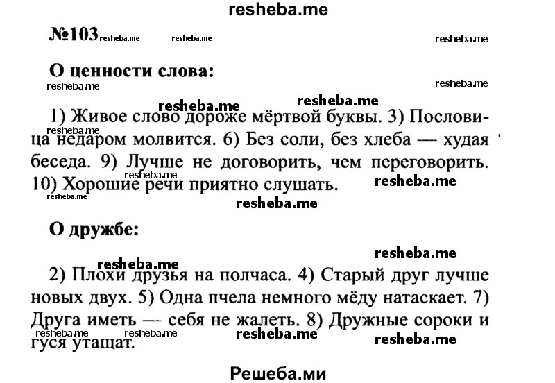     ГДЗ (Решебник к учебнику 2016) по
    русскому языку    8 класс
                С.Г. Бархударов
     /        упражнение / 103
    (продолжение 2)
    