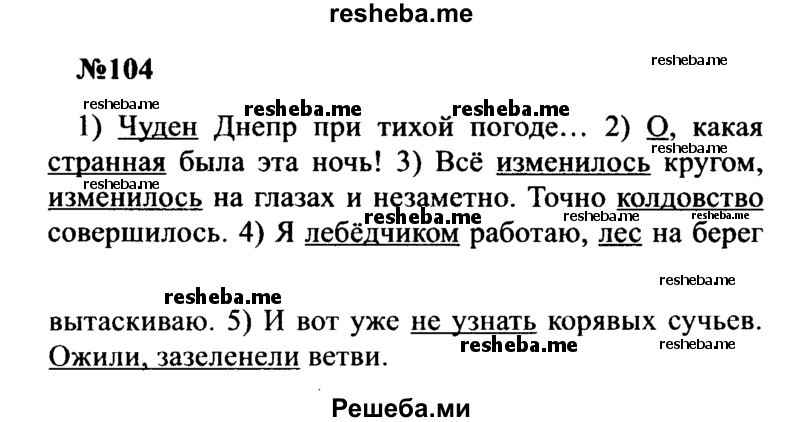     ГДЗ (Решебник к учебнику 2016) по
    русскому языку    8 класс
                С.Г. Бархударов
     /        упражнение / 104
    (продолжение 2)
    