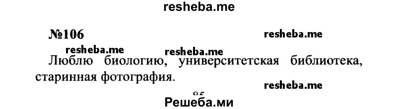     ГДЗ (Решебник к учебнику 2016) по
    русскому языку    8 класс
                С.Г. Бархударов
     /        упражнение / 106
    (продолжение 2)
    