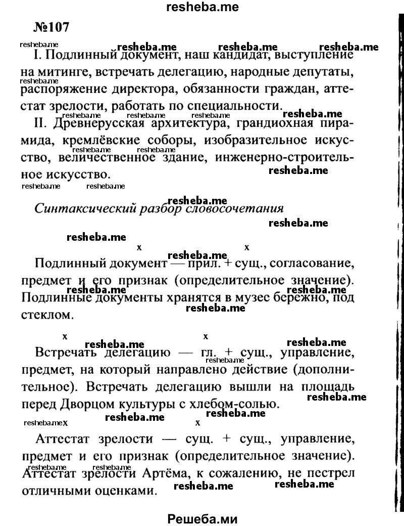     ГДЗ (Решебник к учебнику 2016) по
    русскому языку    8 класс
                С.Г. Бархударов
     /        упражнение / 107
    (продолжение 2)
    