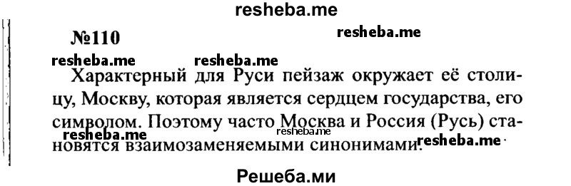     ГДЗ (Решебник к учебнику 2016) по
    русскому языку    8 класс
                С.Г. Бархударов
     /        упражнение / 110
    (продолжение 2)
    