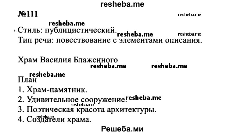     ГДЗ (Решебник к учебнику 2016) по
    русскому языку    8 класс
                С.Г. Бархударов
     /        упражнение / 111
    (продолжение 2)
    