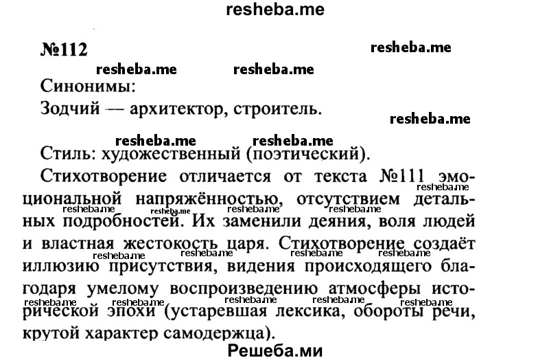     ГДЗ (Решебник к учебнику 2016) по
    русскому языку    8 класс
                С.Г. Бархударов
     /        упражнение / 112
    (продолжение 2)
    