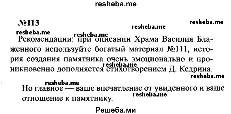     ГДЗ (Решебник к учебнику 2016) по
    русскому языку    8 класс
                С.Г. Бархударов
     /        упражнение / 113
    (продолжение 2)
    