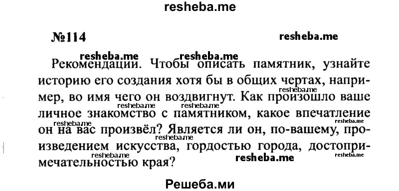     ГДЗ (Решебник к учебнику 2016) по
    русскому языку    8 класс
                С.Г. Бархударов
     /        упражнение / 114
    (продолжение 2)
    