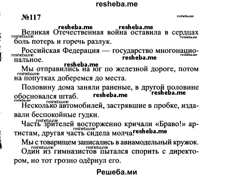     ГДЗ (Решебник к учебнику 2016) по
    русскому языку    8 класс
                С.Г. Бархударов
     /        упражнение / 117
    (продолжение 2)
    