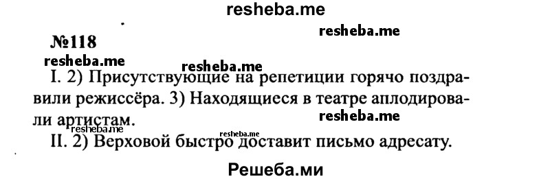     ГДЗ (Решебник к учебнику 2016) по
    русскому языку    8 класс
                С.Г. Бархударов
     /        упражнение / 118
    (продолжение 2)
    