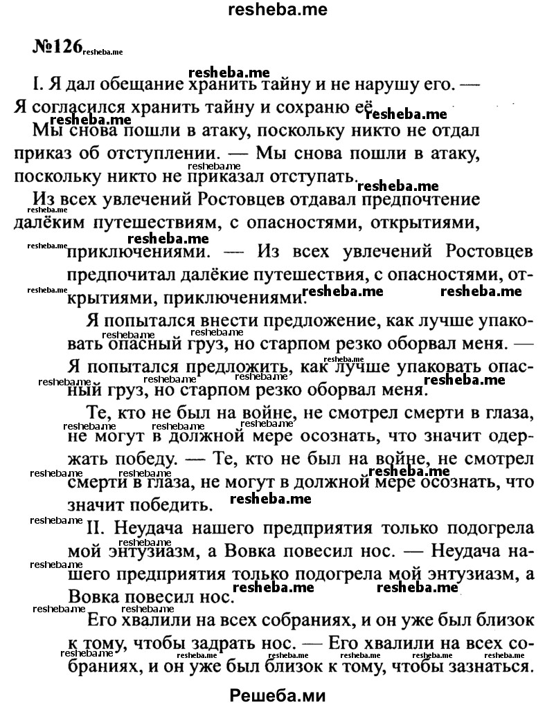     ГДЗ (Решебник к учебнику 2016) по
    русскому языку    8 класс
                С.Г. Бархударов
     /        упражнение / 126
    (продолжение 2)
    