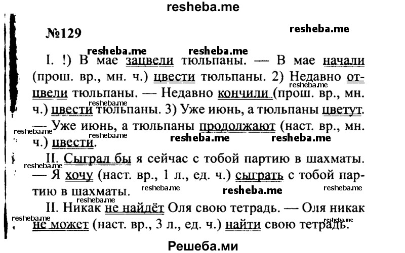     ГДЗ (Решебник к учебнику 2016) по
    русскому языку    8 класс
                С.Г. Бархударов
     /        упражнение / 129
    (продолжение 2)
    