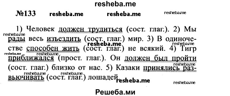     ГДЗ (Решебник к учебнику 2016) по
    русскому языку    8 класс
                С.Г. Бархударов
     /        упражнение / 133
    (продолжение 2)
    