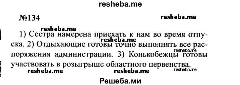    ГДЗ (Решебник к учебнику 2016) по
    русскому языку    8 класс
                С.Г. Бархударов
     /        упражнение / 134
    (продолжение 2)
    