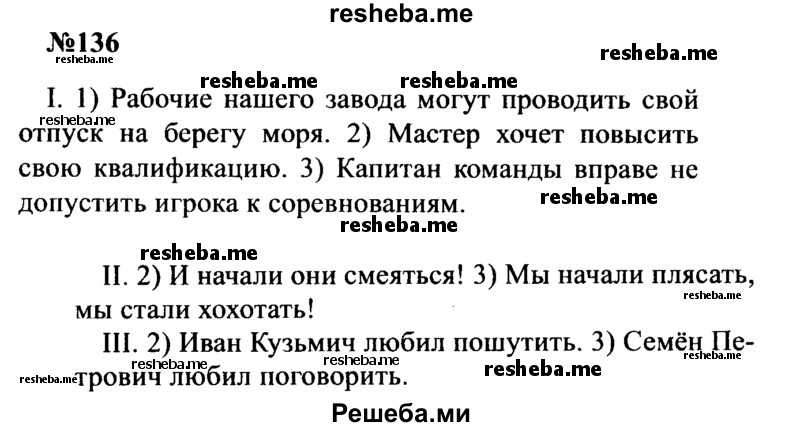     ГДЗ (Решебник к учебнику 2016) по
    русскому языку    8 класс
                С.Г. Бархударов
     /        упражнение / 136
    (продолжение 2)
    