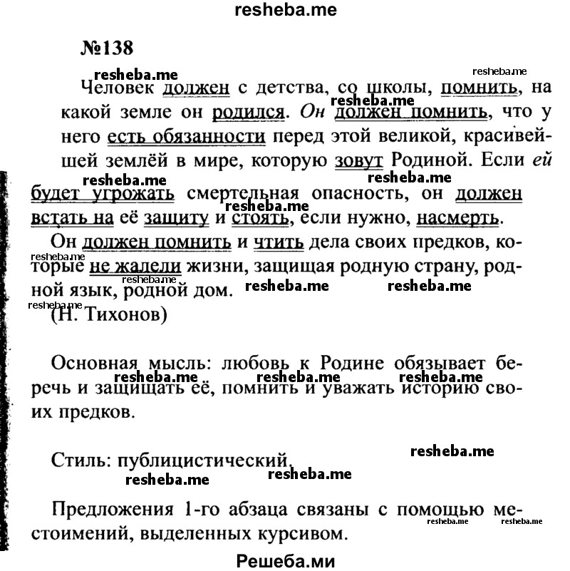     ГДЗ (Решебник к учебнику 2016) по
    русскому языку    8 класс
                С.Г. Бархударов
     /        упражнение / 138
    (продолжение 2)
    