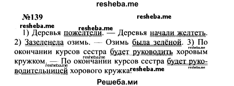     ГДЗ (Решебник к учебнику 2016) по
    русскому языку    8 класс
                С.Г. Бархударов
     /        упражнение / 139
    (продолжение 2)
    