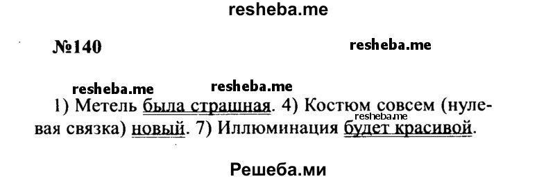     ГДЗ (Решебник к учебнику 2016) по
    русскому языку    8 класс
                С.Г. Бархударов
     /        упражнение / 140
    (продолжение 2)
    