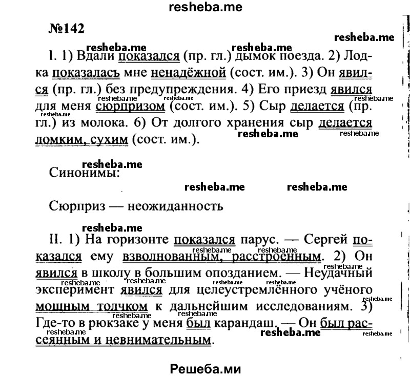     ГДЗ (Решебник к учебнику 2016) по
    русскому языку    8 класс
                С.Г. Бархударов
     /        упражнение / 142
    (продолжение 2)
    