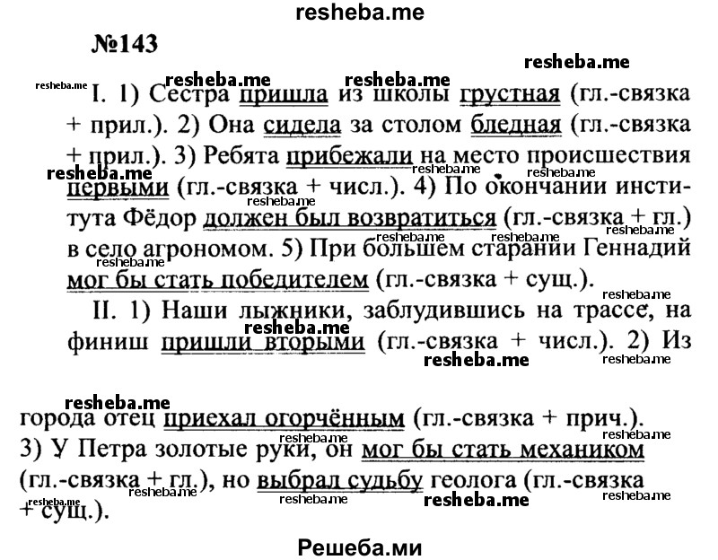     ГДЗ (Решебник к учебнику 2016) по
    русскому языку    8 класс
                С.Г. Бархударов
     /        упражнение / 143
    (продолжение 2)
    