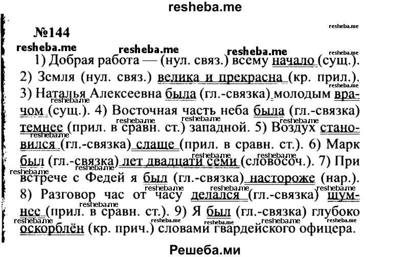     ГДЗ (Решебник к учебнику 2016) по
    русскому языку    8 класс
                С.Г. Бархударов
     /        упражнение / 144
    (продолжение 2)
    