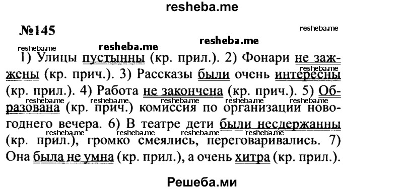     ГДЗ (Решебник к учебнику 2016) по
    русскому языку    8 класс
                С.Г. Бархударов
     /        упражнение / 145
    (продолжение 2)
    