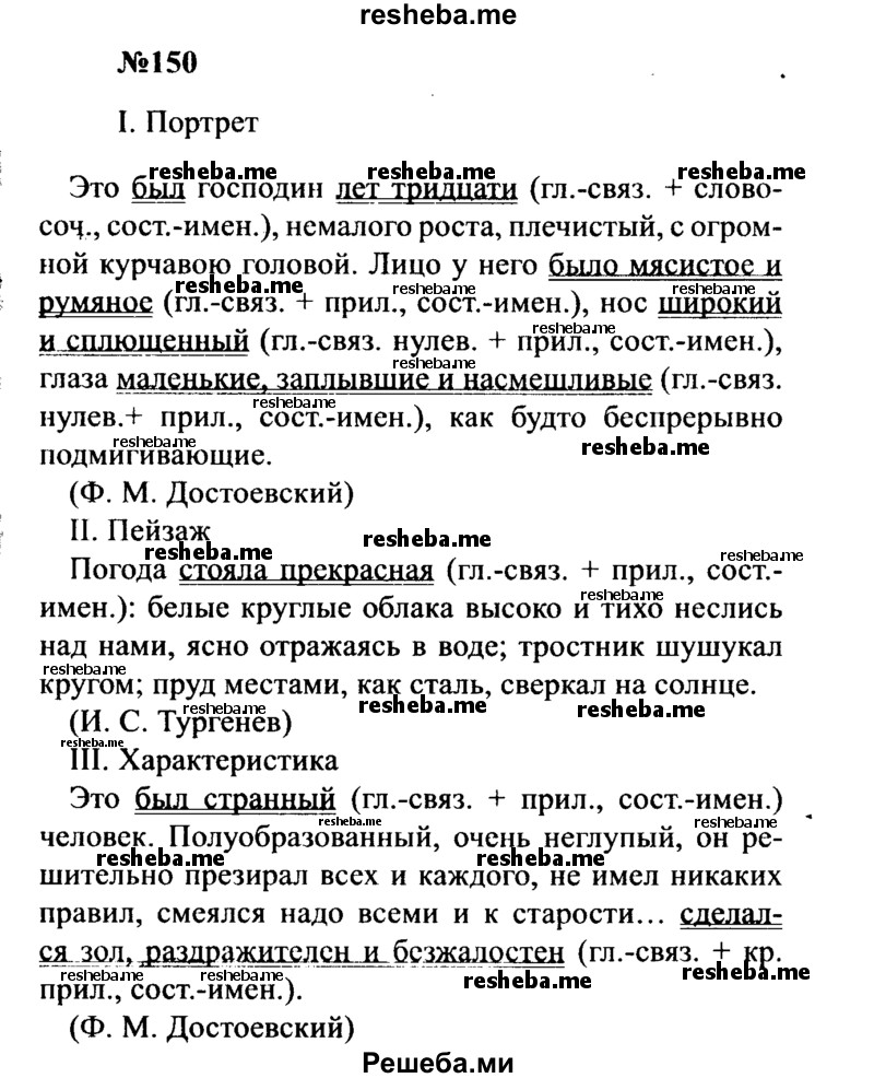     ГДЗ (Решебник к учебнику 2016) по
    русскому языку    8 класс
                С.Г. Бархударов
     /        упражнение / 150
    (продолжение 2)
    