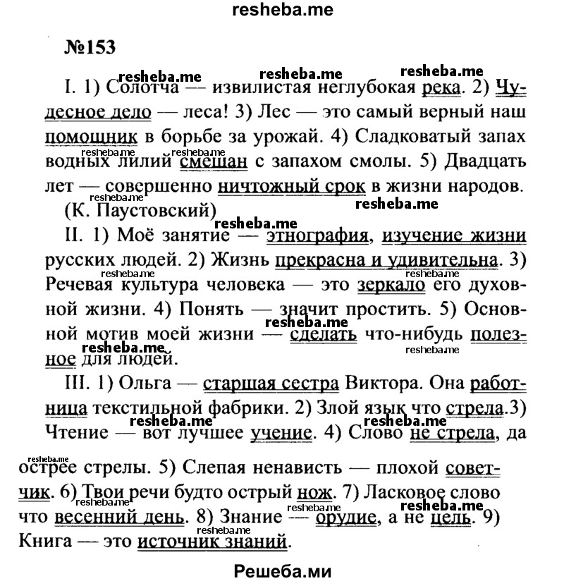     ГДЗ (Решебник к учебнику 2016) по
    русскому языку    8 класс
                С.Г. Бархударов
     /        упражнение / 153
    (продолжение 2)
    