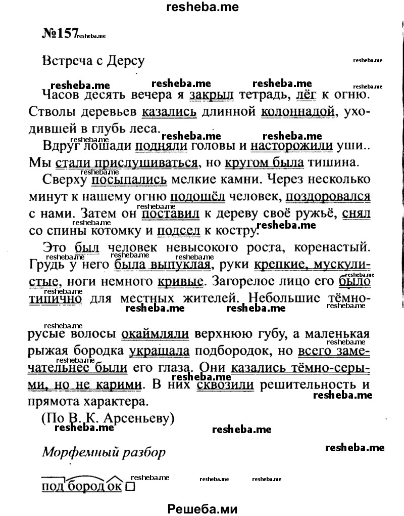     ГДЗ (Решебник к учебнику 2016) по
    русскому языку    8 класс
                С.Г. Бархударов
     /        упражнение / 157
    (продолжение 2)
    