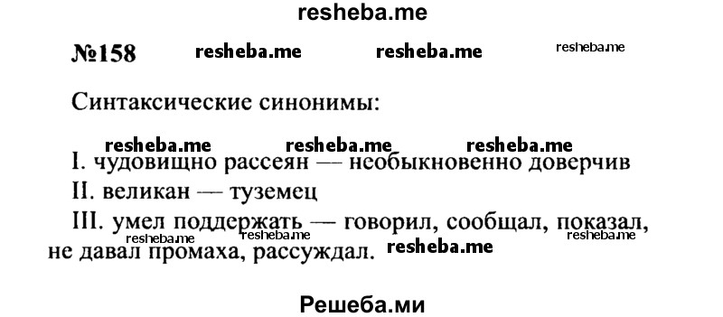     ГДЗ (Решебник к учебнику 2016) по
    русскому языку    8 класс
                С.Г. Бархударов
     /        упражнение / 158
    (продолжение 2)
    