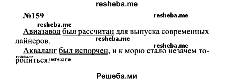     ГДЗ (Решебник к учебнику 2016) по
    русскому языку    8 класс
                С.Г. Бархударов
     /        упражнение / 159
    (продолжение 2)
    
