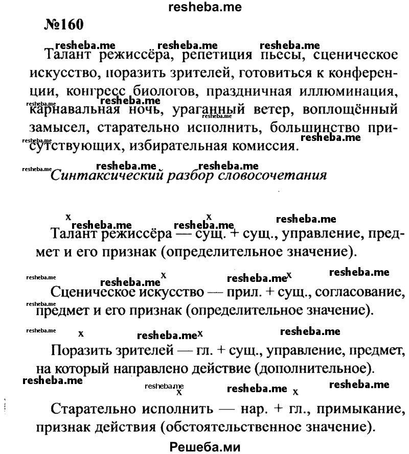     ГДЗ (Решебник к учебнику 2016) по
    русскому языку    8 класс
                С.Г. Бархударов
     /        упражнение / 160
    (продолжение 2)
    