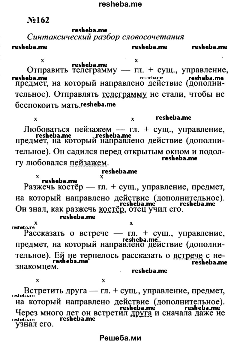     ГДЗ (Решебник к учебнику 2016) по
    русскому языку    8 класс
                С.Г. Бархударов
     /        упражнение / 162
    (продолжение 2)
    