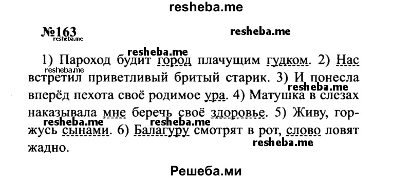     ГДЗ (Решебник к учебнику 2016) по
    русскому языку    8 класс
                С.Г. Бархударов
     /        упражнение / 163
    (продолжение 2)
    