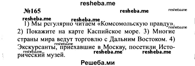     ГДЗ (Решебник к учебнику 2016) по
    русскому языку    8 класс
                С.Г. Бархударов
     /        упражнение / 165
    (продолжение 2)
    