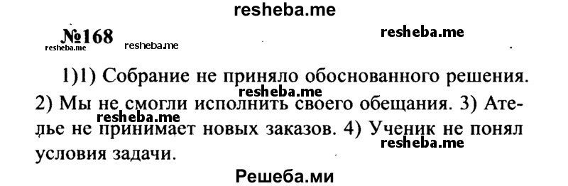     ГДЗ (Решебник к учебнику 2016) по
    русскому языку    8 класс
                С.Г. Бархударов
     /        упражнение / 168
    (продолжение 2)
    