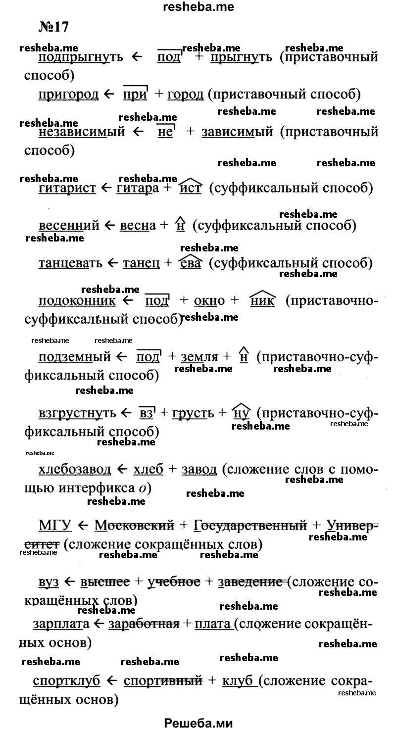     ГДЗ (Решебник к учебнику 2016) по
    русскому языку    8 класс
                С.Г. Бархударов
     /        упражнение / 17
    (продолжение 2)
    