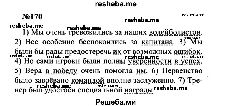     ГДЗ (Решебник к учебнику 2016) по
    русскому языку    8 класс
                С.Г. Бархударов
     /        упражнение / 170
    (продолжение 2)
    