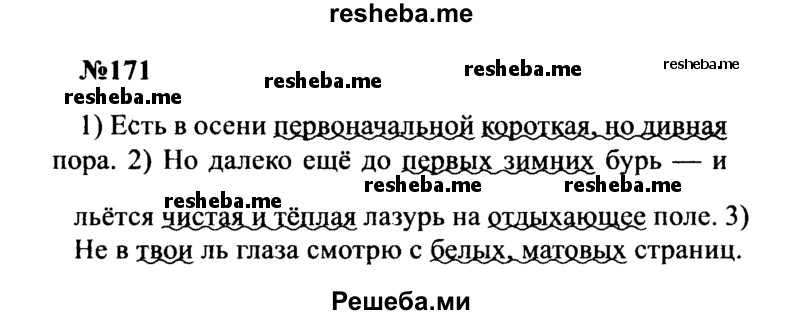     ГДЗ (Решебник к учебнику 2016) по
    русскому языку    8 класс
                С.Г. Бархударов
     /        упражнение / 171
    (продолжение 2)
    