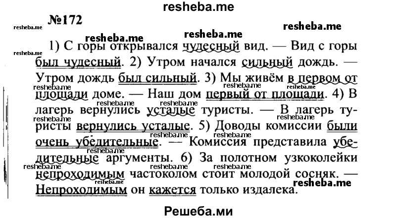    ГДЗ (Решебник к учебнику 2016) по
    русскому языку    8 класс
                С.Г. Бархударов
     /        упражнение / 172
    (продолжение 2)
    
