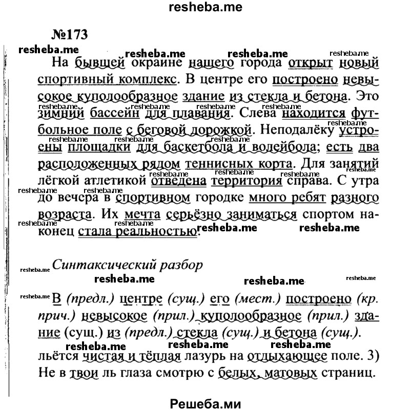     ГДЗ (Решебник к учебнику 2016) по
    русскому языку    8 класс
                С.Г. Бархударов
     /        упражнение / 173
    (продолжение 2)
    