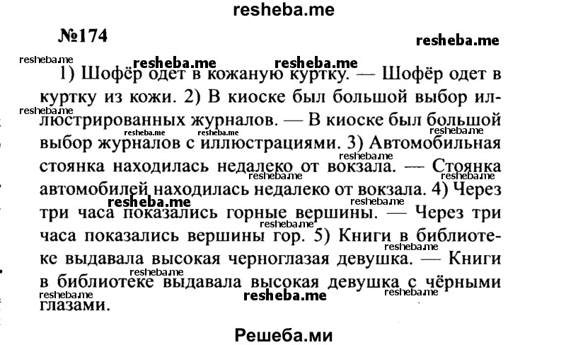     ГДЗ (Решебник к учебнику 2016) по
    русскому языку    8 класс
                С.Г. Бархударов
     /        упражнение / 174
    (продолжение 2)
    